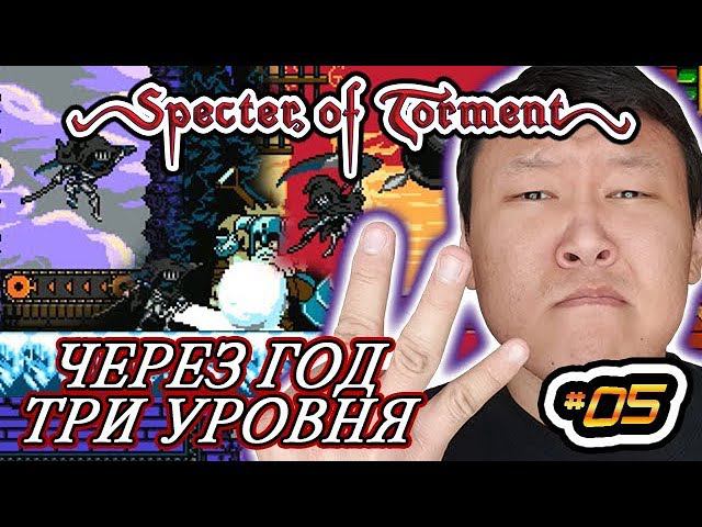 SK: Specter of Torment (volod91) #05 - Через год три уровня