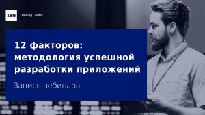 Вебинар «12 факторов методология успешной разработки приложений»