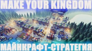 ЧТО ЭТО ЗА СТРАТЕГИЯ В МИРЕ МАЙНКРАФТ? MAKE YOUR KINGDOM СТРАТЕГИЯ С ЭЛЕМЕНТАМИ ВЫЖИВАНИЯ!