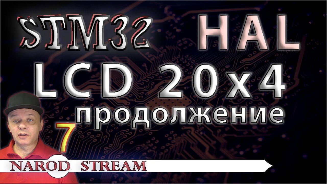 Программирование МК STM32. УРОК 7. HAL. LCD 20x4. 4-битный режим. Выводим информацию