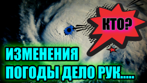 Физик Мичио Каку: последние разрушительные ураганы были вызваны климатическим оружием