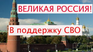 ВЕЛИКАЯ РОССИЯ!