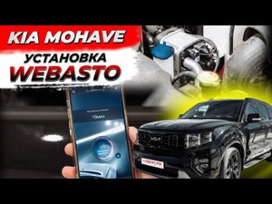 Установка  Webasto на KIA Mohave