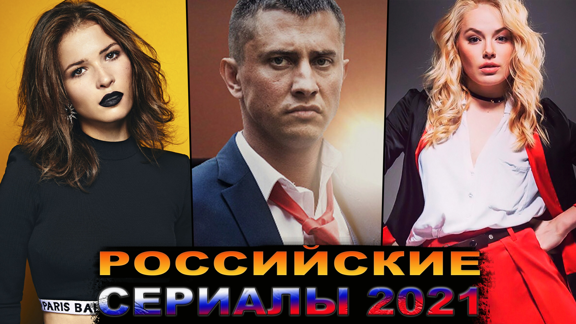 Новые российские сериалы 2021года, которые стоит посмотреть | Новые русские сериалы 2021