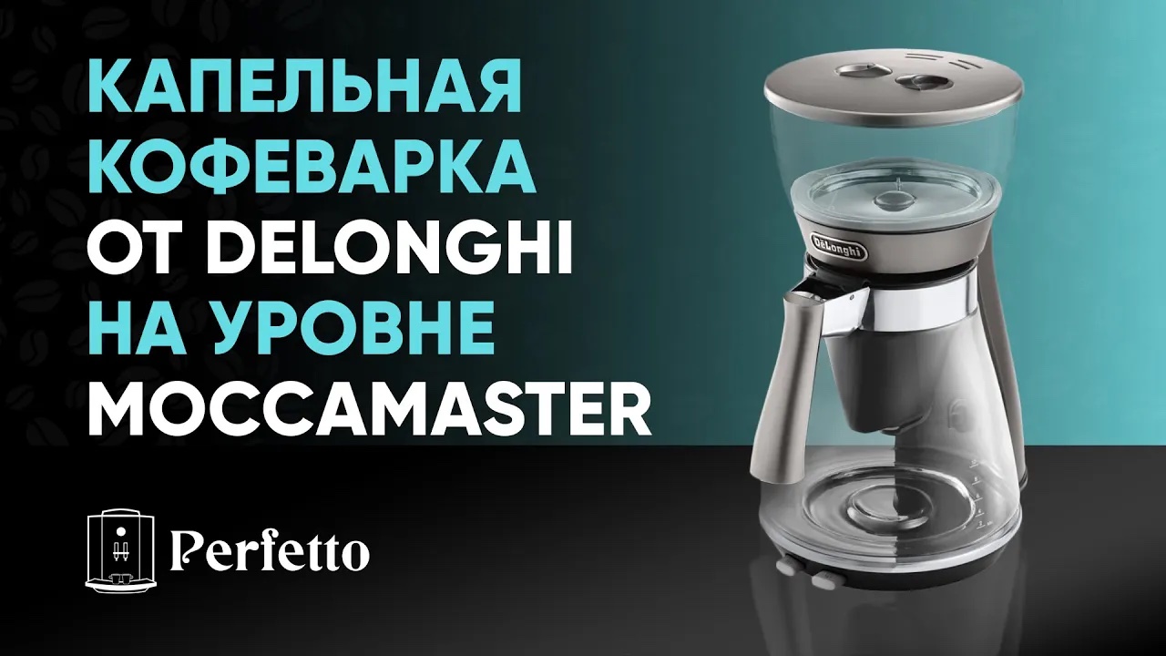 НЕОЖИДАННО! Обзор DeLonghi Clessidra - топовая капельная кофеварка в разумные деньги.