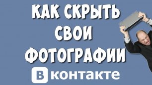 Как Скрыть Свои Фотографии ВКонтакте в 2022 / Как Спрятать Фото в ВК