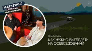 Самомаркетинг — как нужно выглядеть на собеседовании