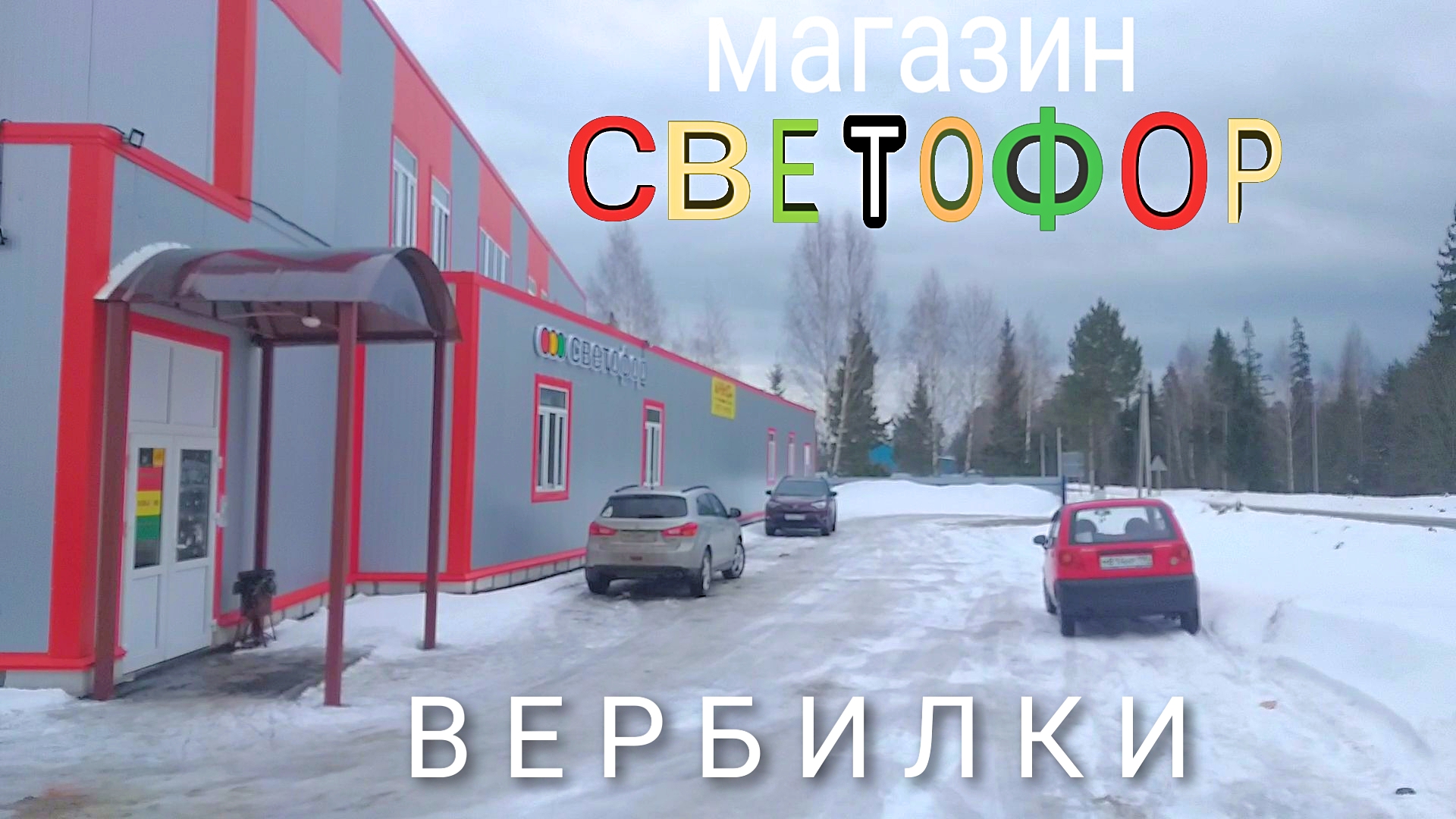 МАГАЗИН СВЕТОФОР. НОВИНКИ МАРТА - 2023. ВЕРБИЛКИ