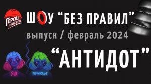 #12. Февраль 2024. Шоу по охране труда "БЕЗ ПРАВИЛ" - выпуск "АНТИДОТ"