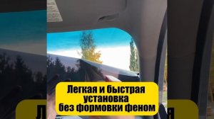 Съемная тонировка на лобовое от LION.TONER в деле