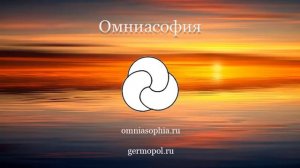 Базовая Омниасофия - 4.