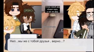 ??–All for the game react to Nill as.../ORIGINAL/Реакция "Всё ради игры" на прошлую жизнь Нила...–?