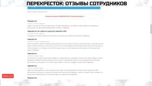 Работа в Перекрёстке: отзывы сотрудников