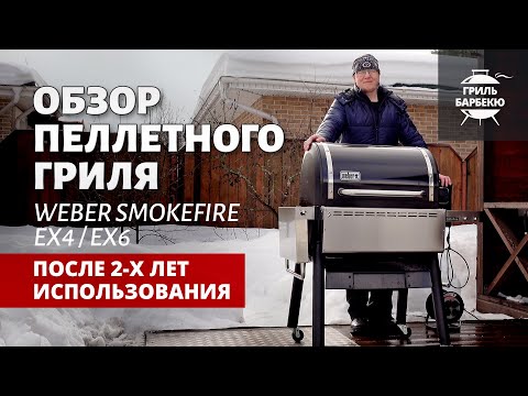Обзор пеллетного гриля Weber SmokeFire EX4/EX6 после 2-х лет использования