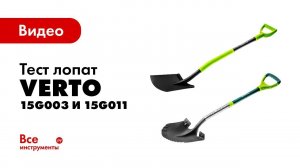 Тест лопат VERTO 15G003 и 15G011