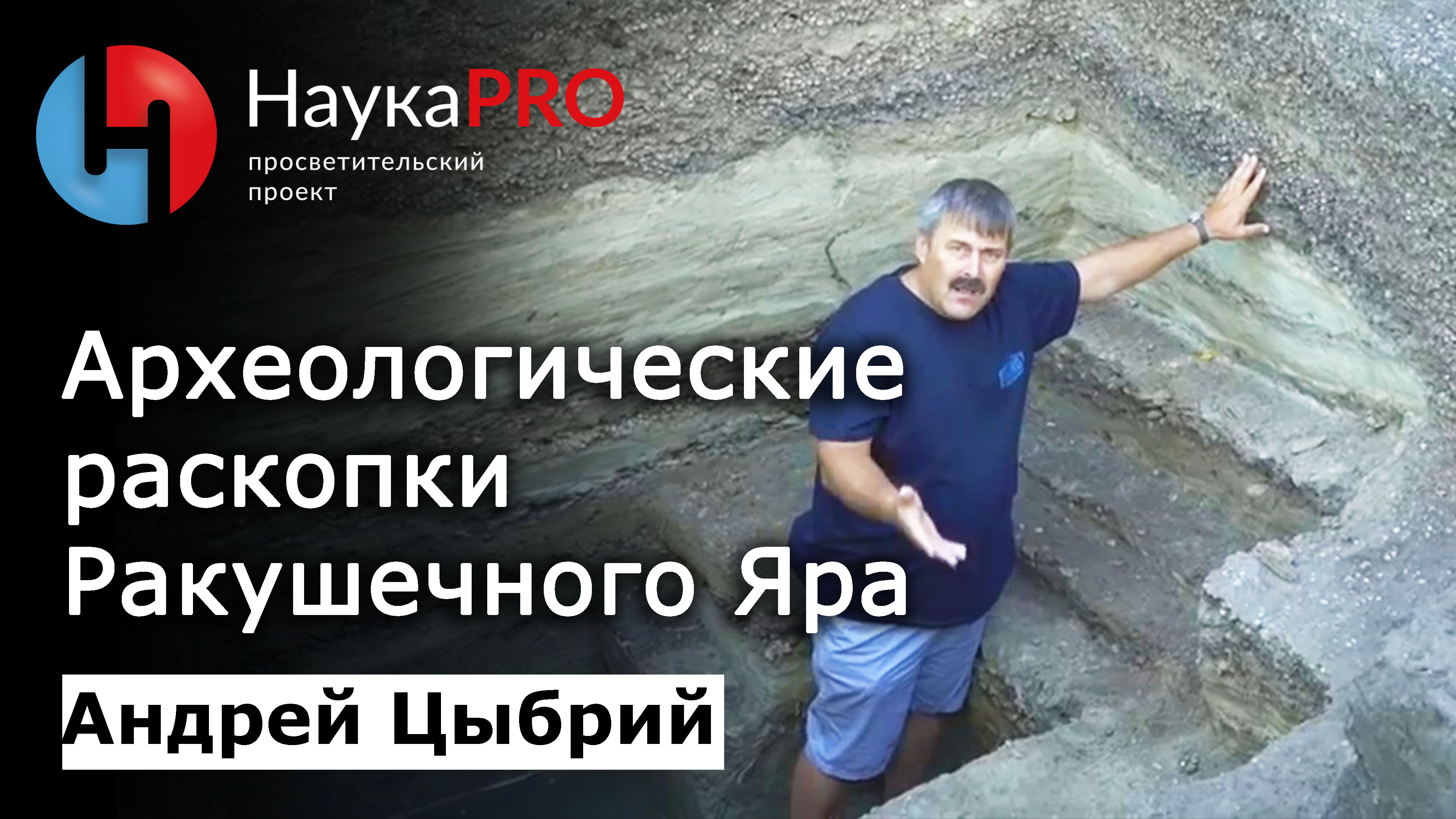 Археологические раскопки многослойного поселения Ракушечный Яр – археолог Андрей Цыбрий | Научпоп