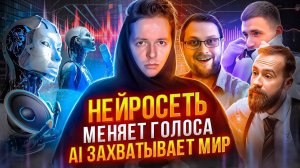 НЕЙРОСЕТЬ МЕНЯЕТ ГОЛОСА! AI ЗАХВАТЫВАЕТ МИР!