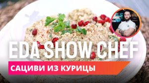 Сациви из курицы | Eda Show Chef