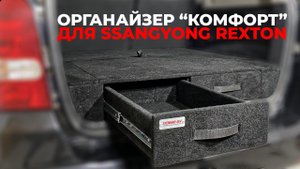 Органайзер - спальник Комфорт в багажник автомобиля SsangYong Rexton