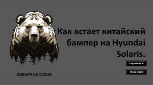 Как встает китайский бампер на Hyundai Solaris.