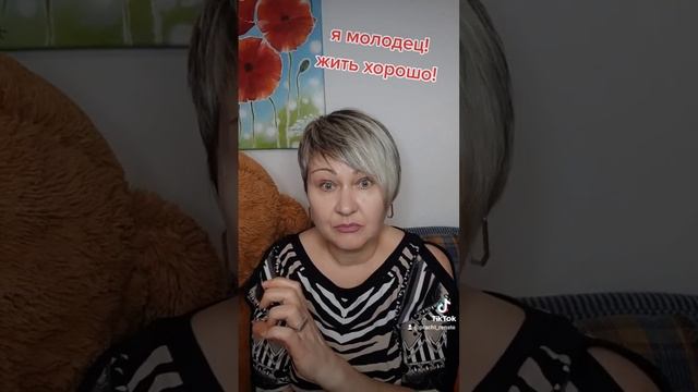 Фразы: "Я молодец!" "Жить хорошо!"