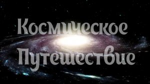 Космическое путешествие.