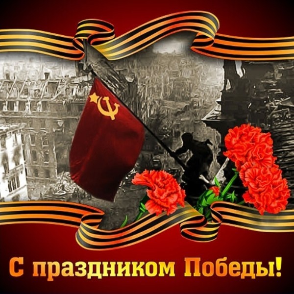 С праздником Великой Победы! Пусть каждый день будет мирным, счастливым и благодатным. Слава героям
