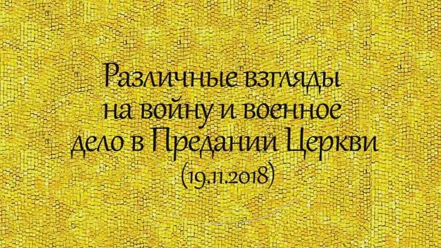 История святых. Различные взгляды на войну и военное дело в Предании Церкви