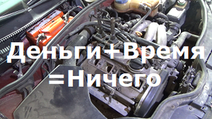 VW Passat B5. Нестабильная работа двигателя. Пытался бороться=)