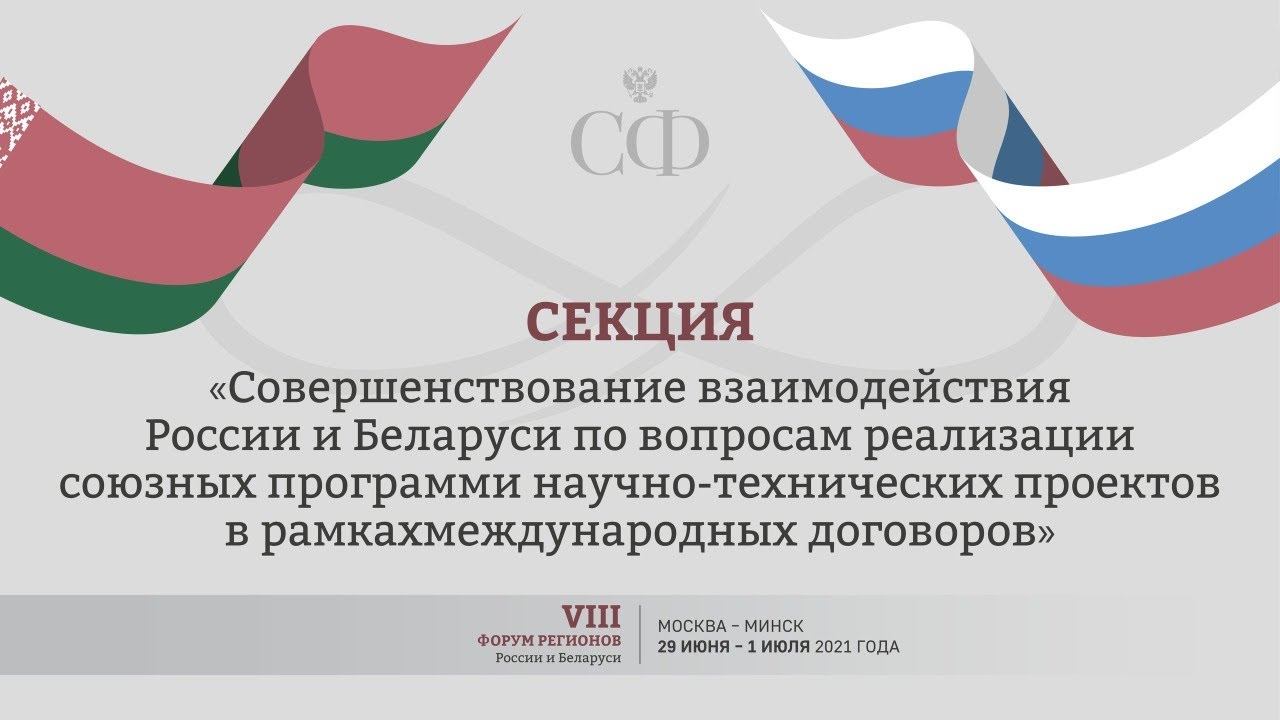 Заседание 3 секции VIII Форума регионов России и Беларуси