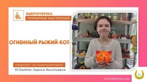 Гончарная мастерская / Рыжий, рыжий кот