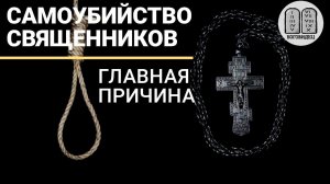 Самоубийство священников, главная причина. Максим Каскун