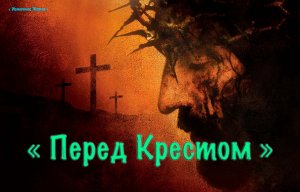 Христианское стихотворение - Перед Крестом