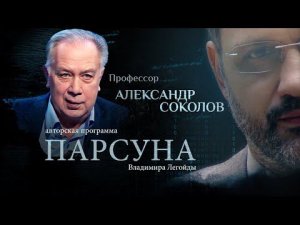 РОК, РЭП И ХРИСТИАНСТВО. ПАРСУНА ПРОФЕССОРА АЛЕКСАНДРА СОКОЛОВА