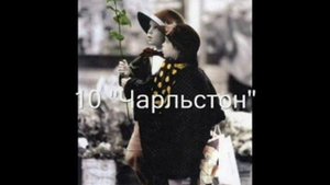 Чарльстон (Ю.Саульский)