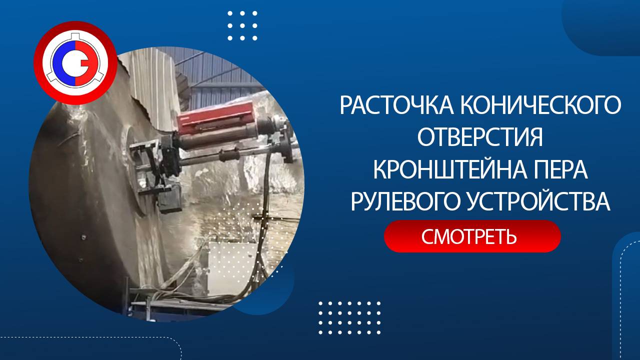 Расточка конического отверстия кронштейна пера рулевого устройства