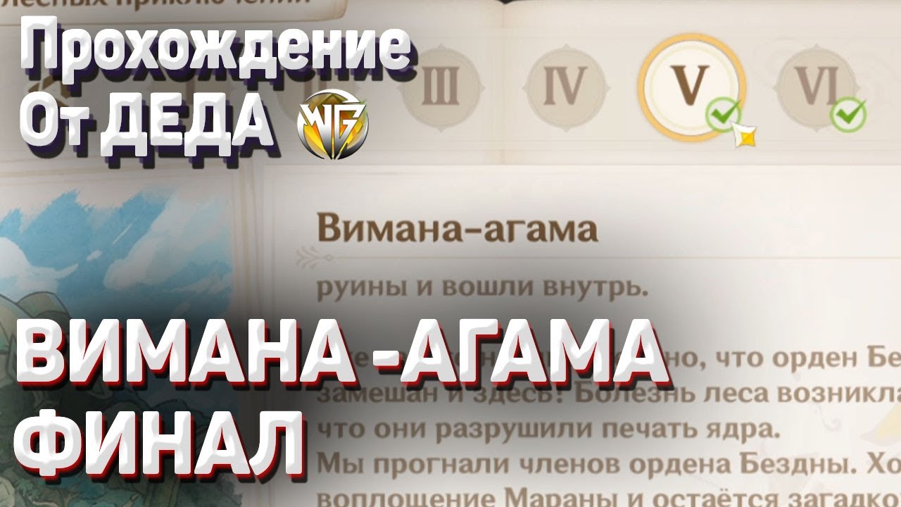 Вимана агама джазари. Вимана агама Геншин. Вимана-агама глава роинджана. Разгадайте загадку аралохиты Геншин Импакт. Пока вана не исцелится Геншин