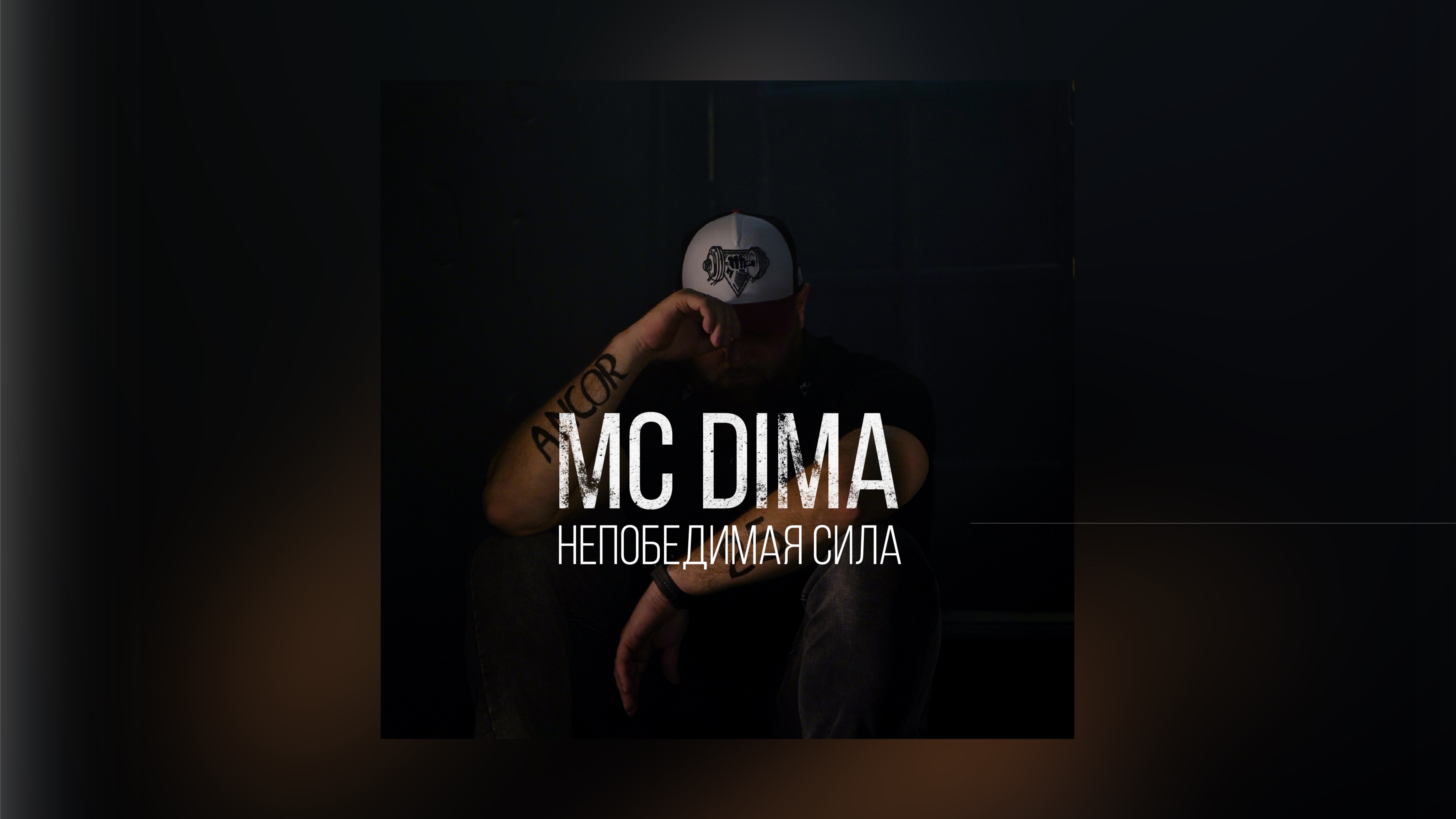 MC Dima "Непобедимая сила"