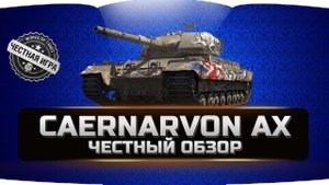 CAERNARVON AX - КАЕН АХ ✮ ЧЕСТНЫЙ ОБЗОР ✮ World of Tanks
