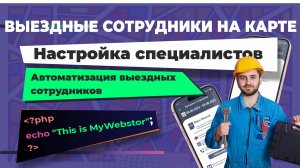 Приложение "Выездные сотрудники на карте". Настройка пользователей.