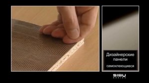 Как приклеить правильно дизайнерские панели SIBU.  Самоклейка.