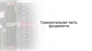 ГИДРОИЗОЛЯЦИЯ ФУНДАМЕНТА с материалами ТЕХНОНИКОЛЬ