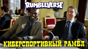 Киберспортивный Рамбл #2. Rumbleverse