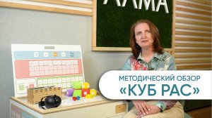 Методический обзор на "КУБ РАС" от АЛМА - комплект самого необходимого для занятий с детьми с РАС