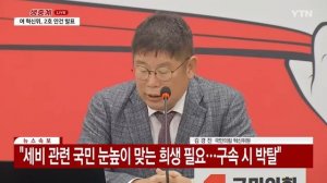 [현장영상+] 與혁신위 "국회의원 10% 감축, 불체포 특권 전면 포기해야" / YTN