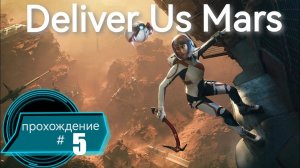 Тайны игры DELIVE US MARS. Часть #5 #пк  #ps5  #gaming  #deliverusmars  #прохождение