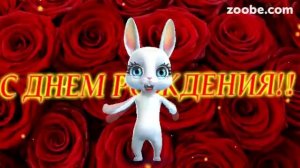 Zoobe Зайка, красивое поздравление в день рождения любимому!