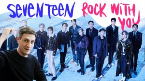 Честная реакция на Seventeen — Rock With You