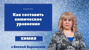 Как составить химическое уравнение.