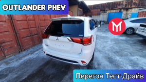 MMC Outlander PHEV - перегон тест-драйв